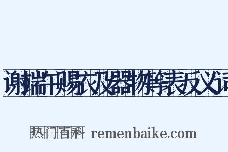 谢端午赐衣及器物等表反义词是什么意思的图片